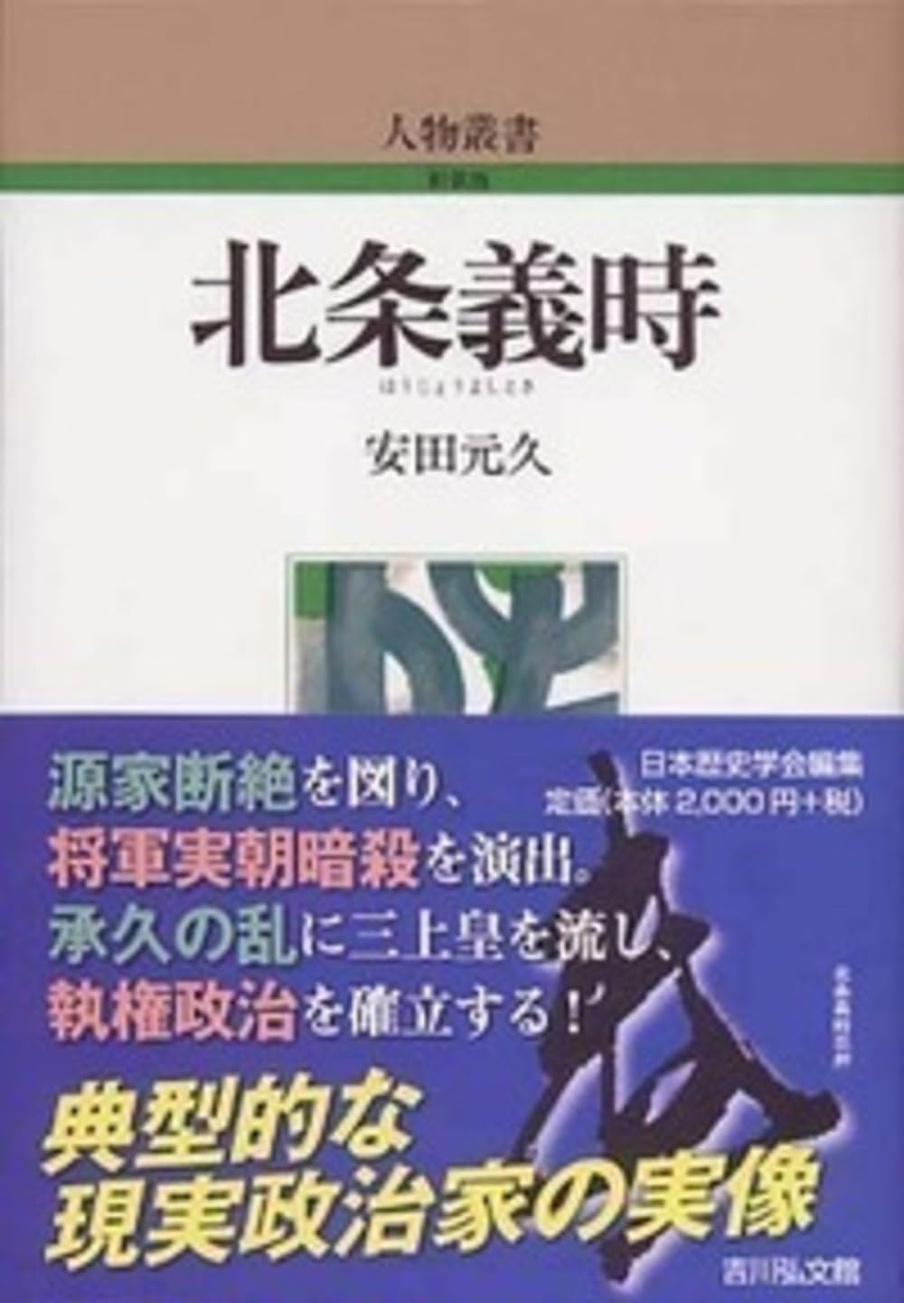 Amazon.co.jp: 安田 元久: 本、バイオグラフィー、最新アップデート